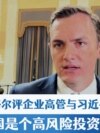 加拉格尔评美企高管与习近平共进晚餐:中国是个高风险投资 加拉格尔评美企高管与习近平共进晚餐:中国是个高风险投资