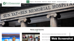中山大学孙逸仙纪念医院(又称中山二院)官方网页截图