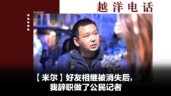 越洋电话:“少数派” - 米尔:好友相继被消失后,我辞职做了公民记者 越洋电话:“少数派” - 米尔:好友相继被消失后,我辞职做了公民记者