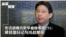 专访胡佛历史学者林孝庭(下):蒋經國日记与美中蘇冷戰秘辛