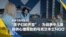 战争下的乌克兰(16):“孩子们的声音”:为战争中儿童提供心理帮助的乌克兰本土NGO
