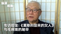 专访哈金:《莫斯科回来的女人》孙维世和毛、林、周的秘辛  专访哈金:《莫斯科回来的女人》孙维世和毛、林、周的秘辛