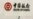路透社:因银行限制,中国公司开始用“地下”渠道从俄罗斯收款