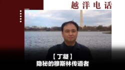 越洋电话:“少数派” - 隐秘的穆斯林传道者 越洋电话:“少数派” - 隐秘的穆斯林传道者