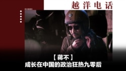 越洋电话:“少数派” - 成长在中国的政治狂热九零后 越洋电话:“少数派” - 成长在中国的政治狂热九零后