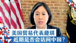 美国贸易代表戴琪近期是否会访问中国?  美国贸易代表戴琪近期是否会访问中国?