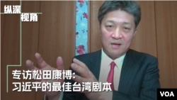 纵深视角专访松田康博教授:习近平的年龄与他的台湾剧本