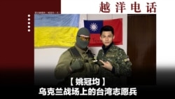 越洋电话:“抗争者” - 乌克兰战场上的台湾志愿兵(下) 越洋电话:“抗争者” - 乌克兰战场上的台湾志愿兵(下)