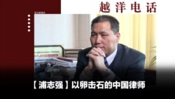 越洋电话:“抗争者” - 以卵击石的中国律师浦志强(上) 越洋电话:“抗争者” - 以卵击石的中国律师浦志强(上)