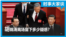 时事大家谈:令人诧异的一幕:胡锦涛离场留下多少疑惑?