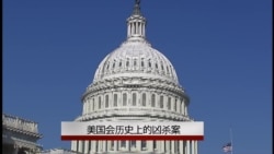 认识美国国会(21): 国会历史上的凶杀案 认识美国国会(21): 国会历史上的凶杀案