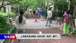 时事大家谈:上海宣布逐步解封 如何还原“蚁民”尊严? 时事大家谈:上海宣布逐步解封 如何还原“蚁民”尊严?