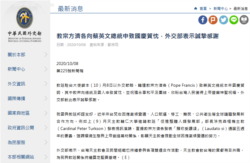台湾外交部发布有关天主教教宗方济各向台湾总统蔡英文祝贺双十国庆的新闻稿。(台湾外交部网址截屏)