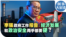 时事大家谈:李强政府工作报告:经济发展和政治安全两手都要硬?
