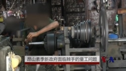 昂山素季新政府面临棘手的童工问题 昂山素季新政府面临棘手的童工问题