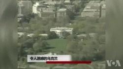 令人迷惑的乌克兰 令人迷惑的乌克兰