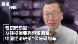 专访史鹤凌:从轻视消费到刺激消费,中国经济决策“像坐碰碰车” 专访史鹤凌:从轻视消费到刺激消费,中国经济决策“像坐碰碰车”