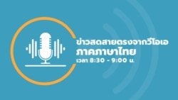  ข่าวสดสายตรงจากวีโอเอไทย จันทร์ ที่ 6 ม.ค. 68