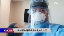 时事大家谈:费城医生讲述艰苦抗疫的几十天 时事大家谈:费城医生讲述艰苦抗疫的几十天