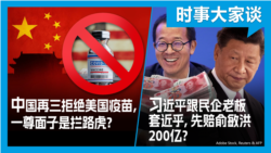 VOA卫视-时事大家谈:北京再三拒绝美国防疫援助制度自信还是一尊面子?习近平说民营企业家是自己人,请先释放孙大午赔偿俞敏洪? VOA卫视-时事大家谈:北京再三拒绝美国防疫援助制度自信还是一尊面子?习近平说民营企业家是自己人,请先释放孙大午赔偿俞敏洪?