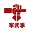 军武季