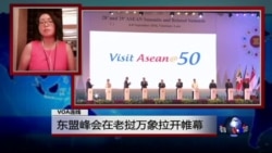 VOA连线: 东盟峰会在老挝万象拉开帷幕 VOA连线: 东盟峰会在老挝万象拉开帷幕