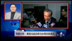VOA连线(胡凌炜):专家分析:美国当选总统与台湾总统通话 VOA连线(胡凌炜):专家分析:美国当选总统与台湾总统通话
