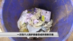 一次性个人防护装备恐成环保新灾难 一次性个人防护装备恐成环保新灾难