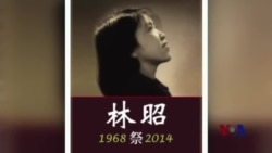 火墙内外:林昭忌日引发墓地维稳 火墙内外:林昭忌日引发墓地维稳