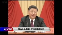 焦点对话:四中全会落幕,无惊奇有看点? 焦点对话:四中全会落幕,无惊奇有看点?