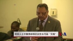 民权人士齐聚弗林特抗议饮水污染“灾难” 民权人士齐聚弗林特抗议饮水污染“灾难”