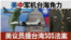 海峡论谈:美中军机台海角力 美议员提台湾SOS法案