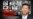 时事大家谈:六十年后,习近平会否发起“新反右运动”?