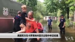 美国军方在卡罗莱纳州震灾过程中举足轻重 美国军方在卡罗莱纳州震灾过程中举足轻重
