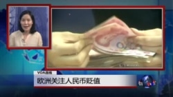 VOA连线:欧洲关注人民币贬值 中英举行经济战略对话 VOA连线:欧洲关注人民币贬值 中英举行经济战略对话