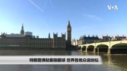 特朗普弹劾案吸眼球 世界各地众说纷纭 特朗普弹劾案吸眼球 世界各地众说纷纭