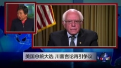 小夏看美国: 美国总统大选,川普言论再引争议 小夏看美国: 美国总统大选,川普言论再引争议