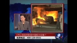 时事大家谈:CPI上涨如何影响中国权力交接? 时事大家谈:CPI上涨如何影响中国权力交接?