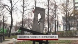 柏林墙的倒塌25周年纪念 俄罗斯百味陈杂 柏林墙的倒塌25周年纪念 俄罗斯百味陈杂