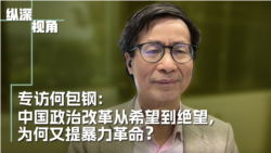 专访何包钢:中国政治改革从希望到绝望,为何又提暴力革命? 专访何包钢:中国政治改革从希望到绝望,为何又提暴力革命?