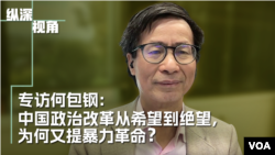 纵深视角——专访何包钢:中国政治改革从希望到绝望,为何又提暴力革命?