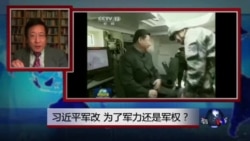 焦点对话:习近平军改,为了军力还是军权? 焦点对话:习近平军改,为了军力还是军权?
