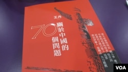 王丹的新书“关于中国的70个问题”(美国之音张永泰拍摄)