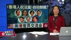 香港风云:《香港人权法案》启动制裁?美港官员交流会 香港风云:《香港人权法案》启动制裁?美港官员交流会