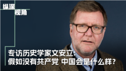 专访历史学家文安立:假如没有共产党 中国会是什麽样? 专访历史学家文安立:假如没有共产党 中国会是什麽样?