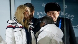 时任美国总统特朗普的女儿伊万卡和朝鲜劳动党中央委员会副委员长金英哲(右)在平昌冬奥会闭幕式上(美联社 )