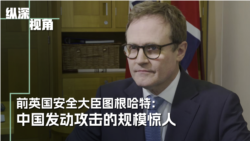 前英国安全大臣图根哈特:中国发动多重攻击的规模惊人 前英国安全大臣图根哈特:中国发动多重攻击的规模惊人