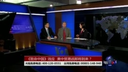 时事大家谈:《致命中国》效应,美中贸易战即将到来? 时事大家谈:《致命中国》效应,美中贸易战即将到来?