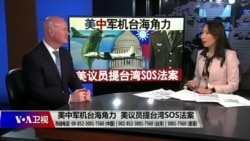 海峡论谈:美中军机台海角力 美议员提台湾SOS法案 海峡论谈:美中军机台海角力 美议员提台湾SOS法案