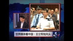 世界媒体看中国: 王立军审判 世界媒体看中国: 王立军审判